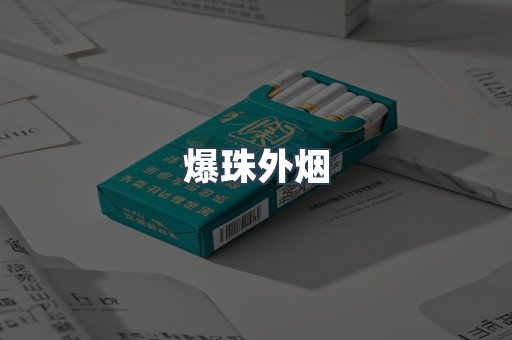 出口香烟