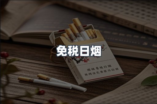 日本香烟系列